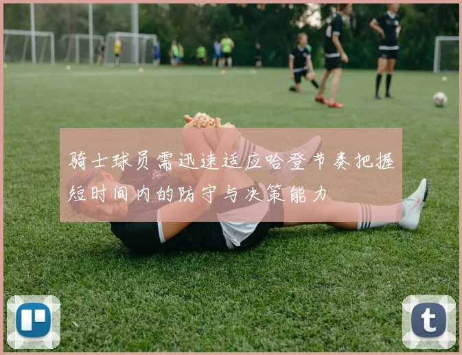 骑士球员需迅速适应哈登节奏把握短时间内的防守与决策能力