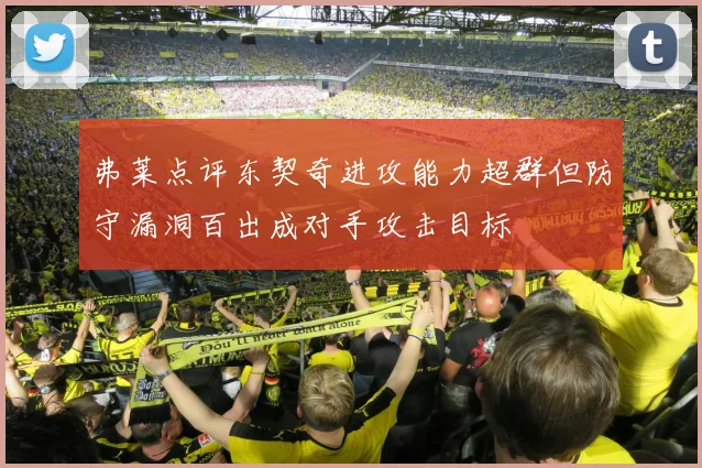 弗莱点评东契奇进攻能力超群但防守漏洞百出成对手攻击目标