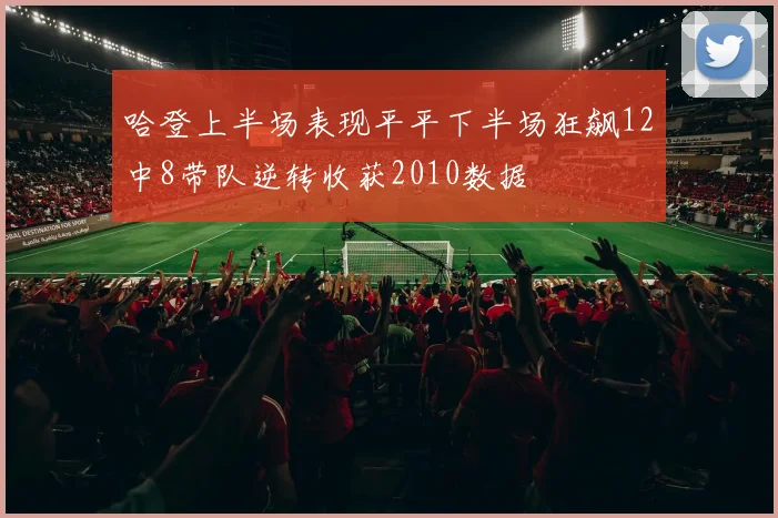 哈登上半场表现平平下半场狂飙12中8带队逆转收获2010数据