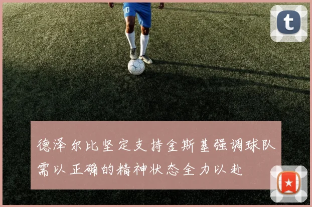 德泽尔比坚定支持金斯基强调球队需以正确的精神状态全力以赴