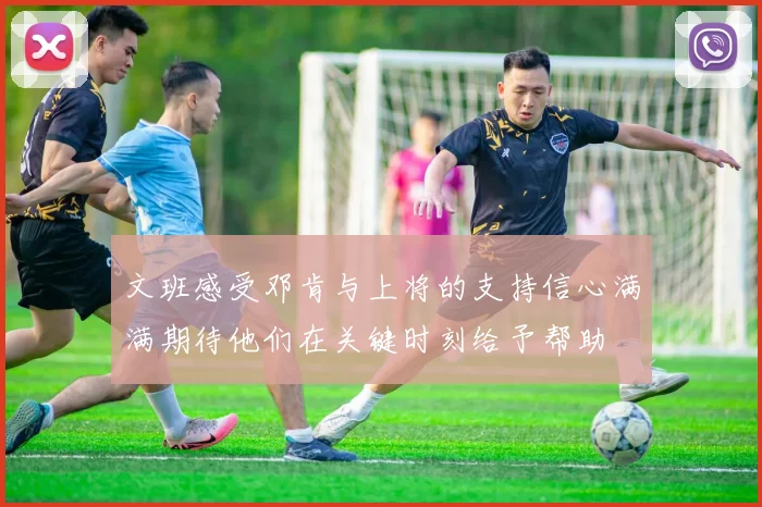 文班感受邓肯与上将的支持信心满满期待他们在关键时刻给予帮助